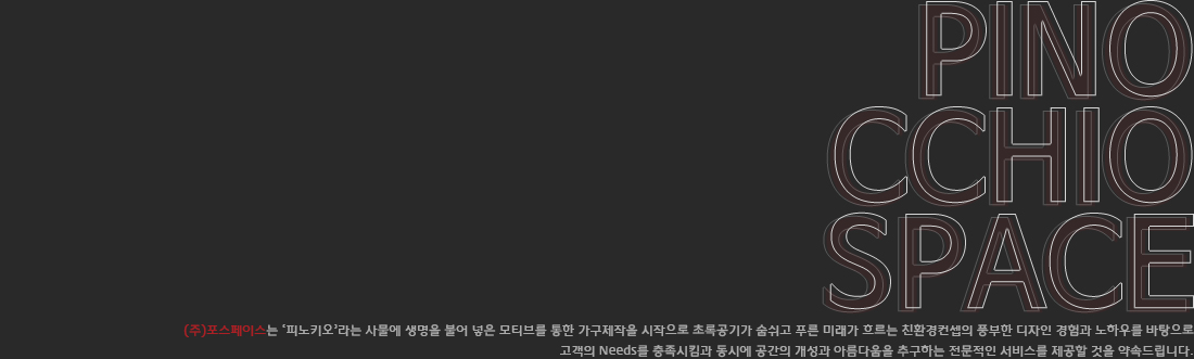 포스페이스는 스스로 기회를 만들고 위기를 도전의 기회로 새로운 열정으로 채워나가는 준비된 인재들로 구성된 디자인 회사입니다.